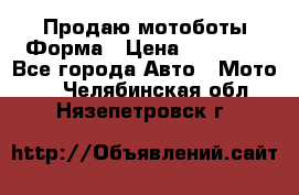 Продаю мотоботы Форма › Цена ­ 10 000 - Все города Авто » Мото   . Челябинская обл.,Нязепетровск г.